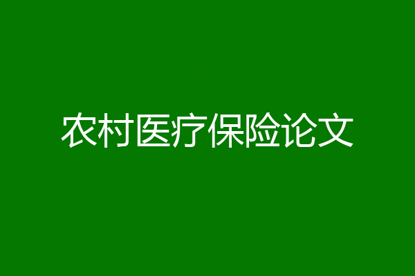 农村医疗保险论文