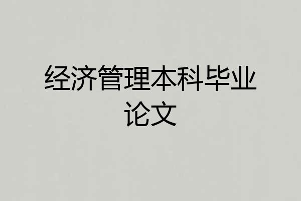 经济管理本科毕业论文