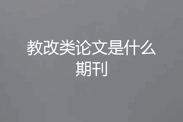 教改类论文是什么期刊