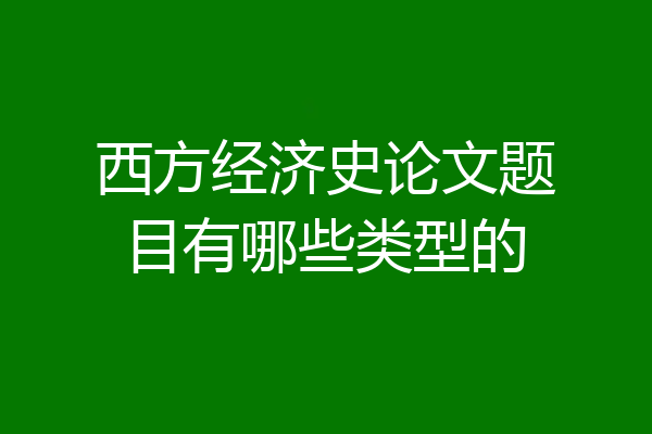 西方经济史论文题目有哪些类型的