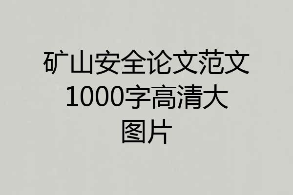 矿山安全论文范文1000字高清大图片