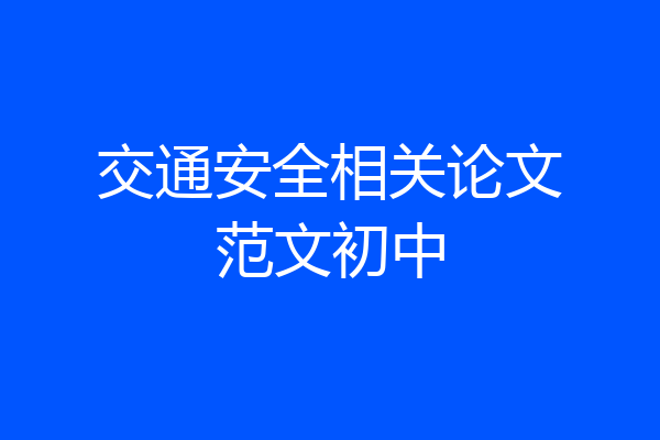 交通安全相关论文范文初中