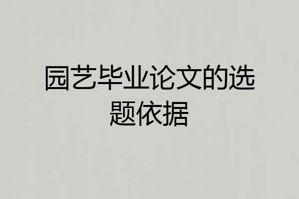 园艺毕业论文的选题依据