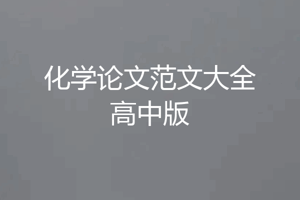 化学论文范文大全高中版