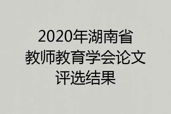 2020年湖南省教师教育学会论文评选结果