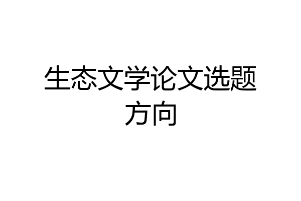生态文学论文选题方向