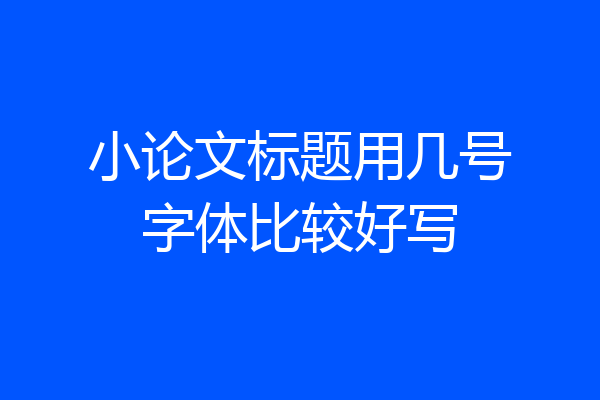 小论文标题用几号字体比较好写