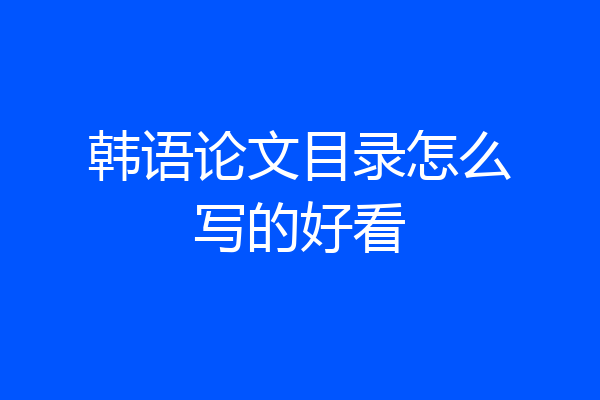 韩语论文目录怎么写的好看