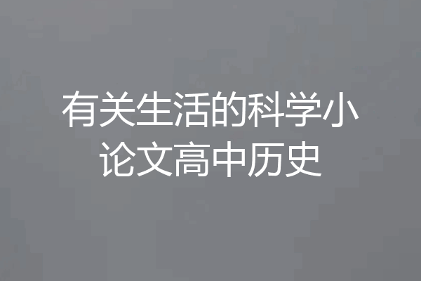 有关生活的科学小论文高中历史