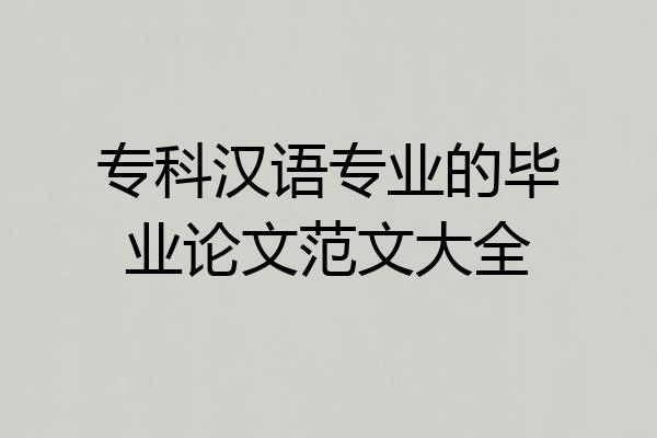 专科汉语专业的毕业论文范文大全