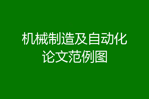 机械制造及自动化论文范例图