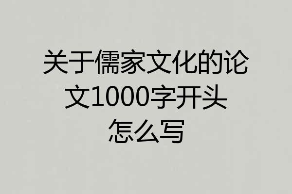 关于儒家文化的论文1000字开头怎么写