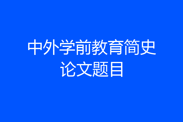 中外学前教育简史论文题目