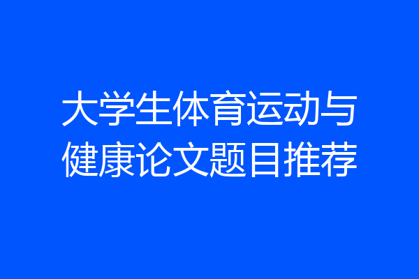 大学生体育运动与健康论文题目推荐