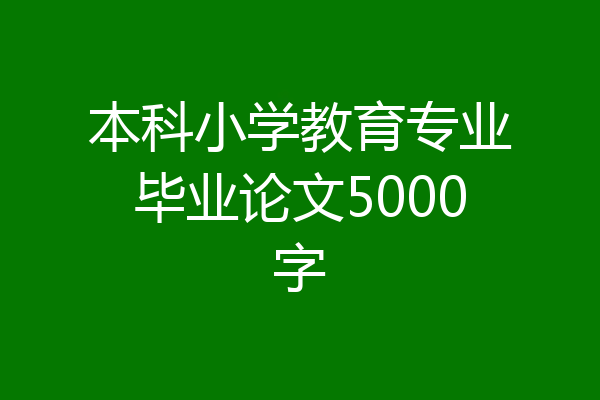 本科小学教育专业毕业论文5000字