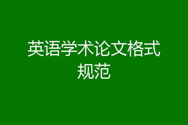 英语学术论文格式规范