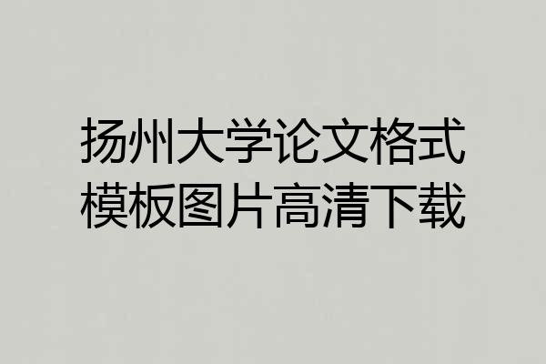 扬州大学论文格式模板图片高清下载