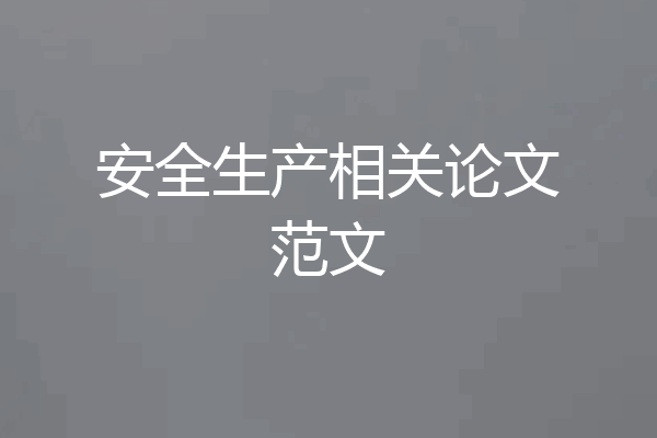 安全生产相关论文范文
