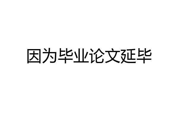 因为毕业论文延毕