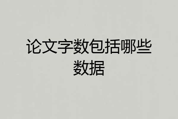 论文字数包括哪些数据