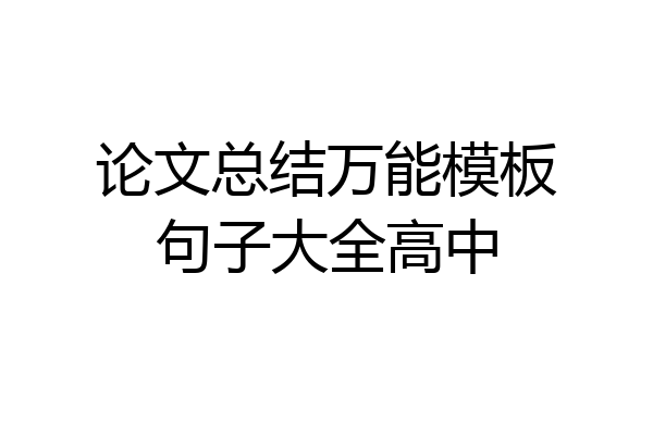 论文总结万能模板句子大全高中