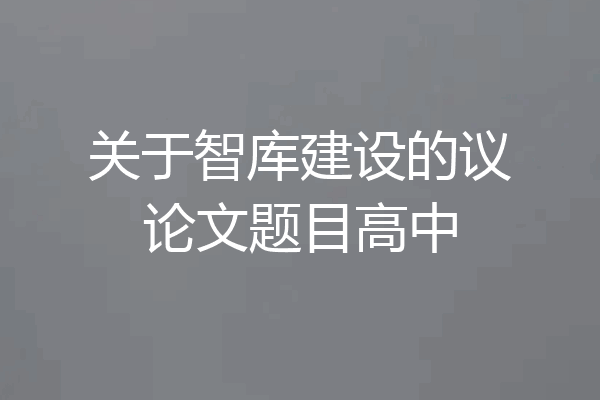 关于智库建设的议论文题目高中