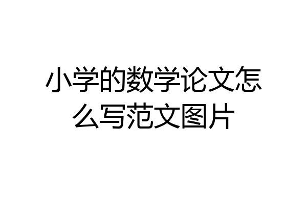 小学的数学论文怎么写范文图片