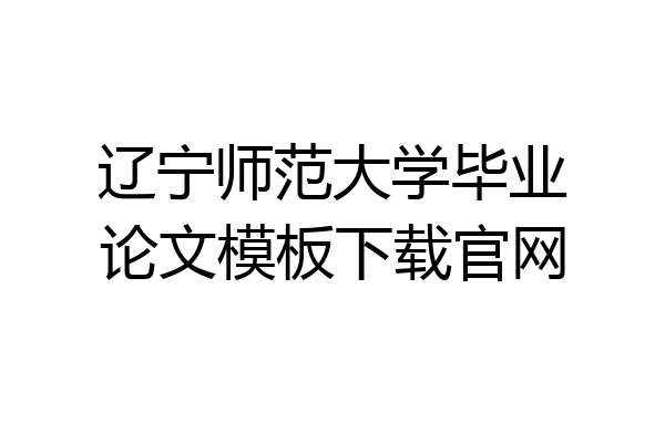 辽宁师范大学毕业论文模板下载官网