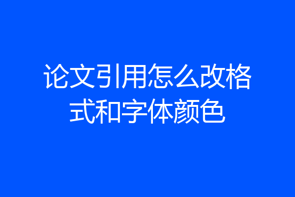 论文引用怎么改格式和字体颜色