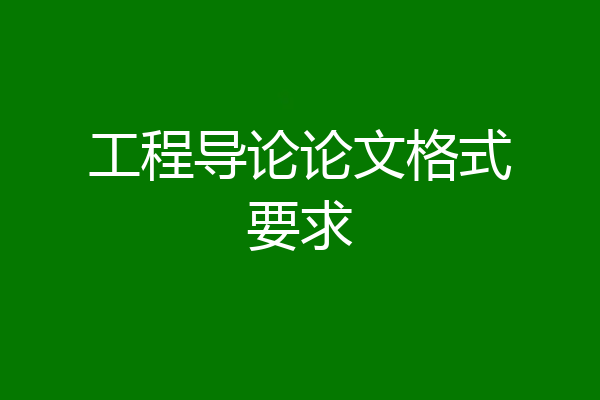 工程导论论文格式要求