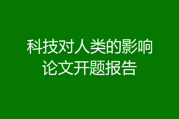 科技对人类的影响论文开题报告
