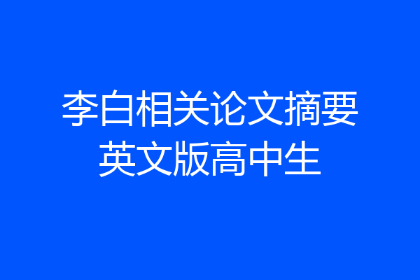 李白相关论文摘要英文版高中生