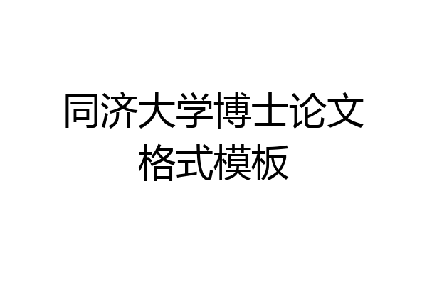 同济大学博士论文格式模板