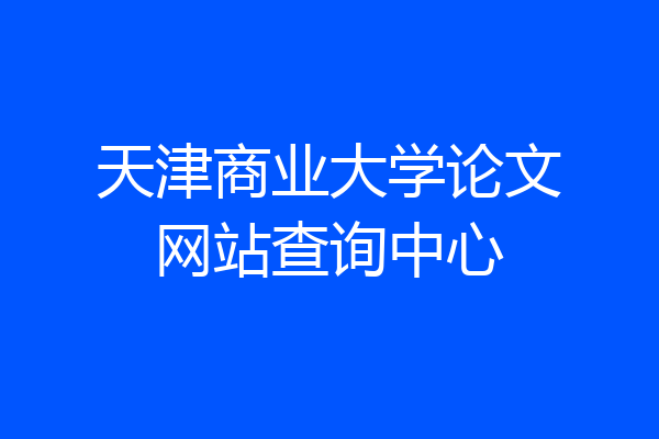 天津商业大学论文网站查询中心