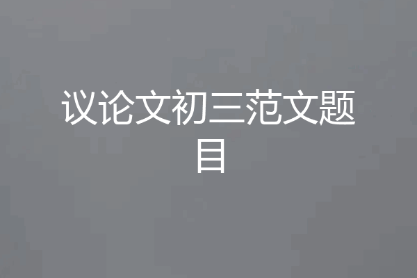 议论文初三范文题目