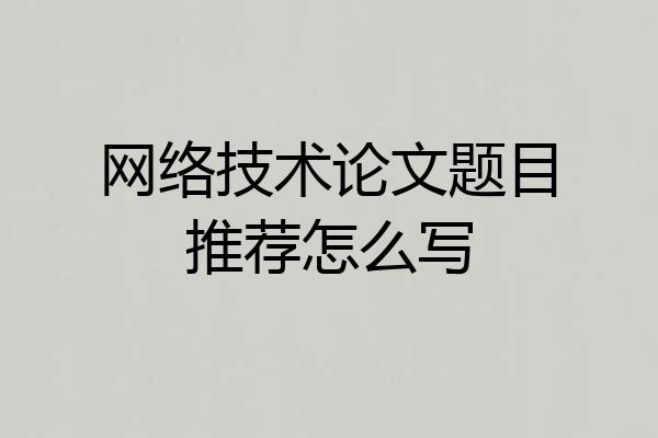 网络技术论文题目推荐怎么写