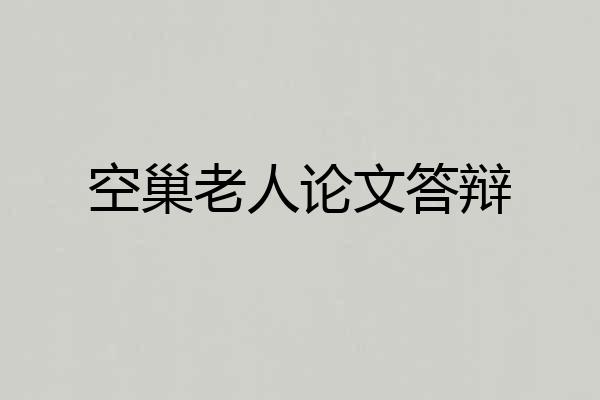 空巢老人论文答辩