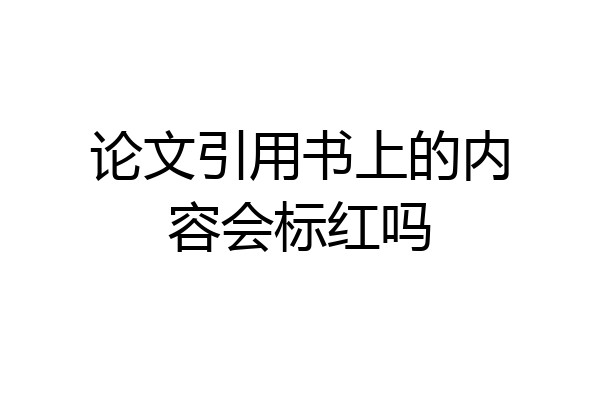 论文引用书上的内容会标红吗