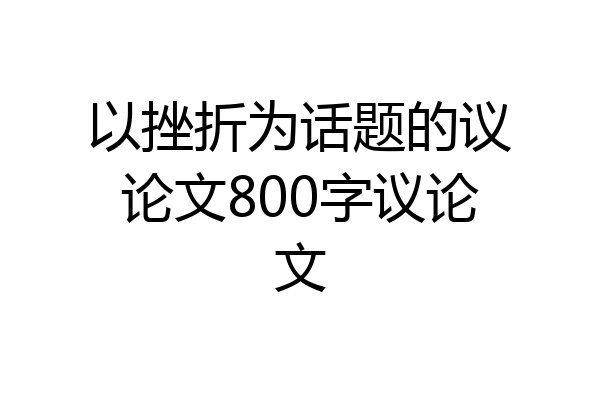 以挫折为话题的议论文800字议论文