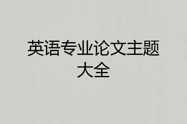 英语专业论文主题大全