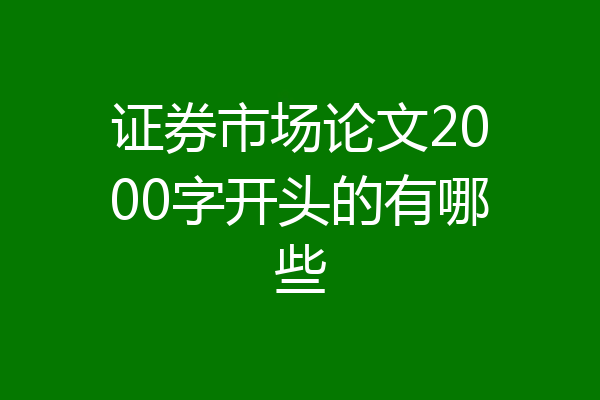 证券市场论文2000字开头的有哪些