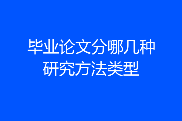 毕业论文分哪几种研究方法类型