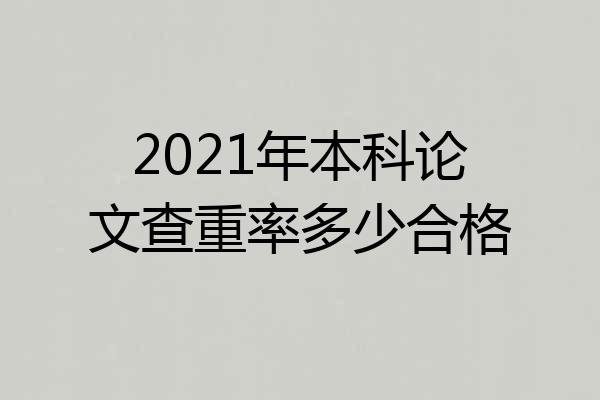 2021年本科论文查重率多少合格