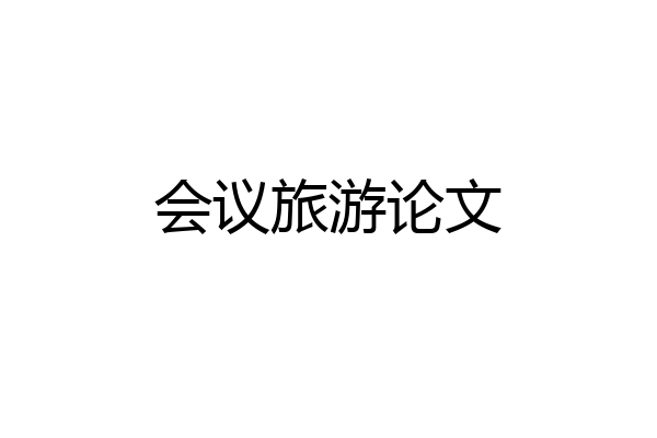 会议旅游论文