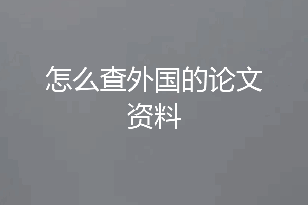 怎么查外国的论文资料