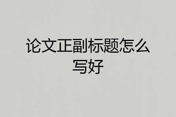 论文正副标题怎么写好