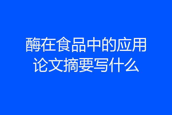 酶在食品中的应用论文摘要写什么