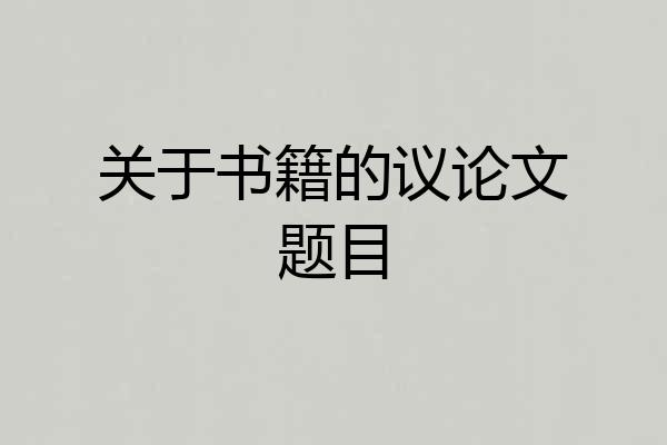 关于书籍的议论文题目