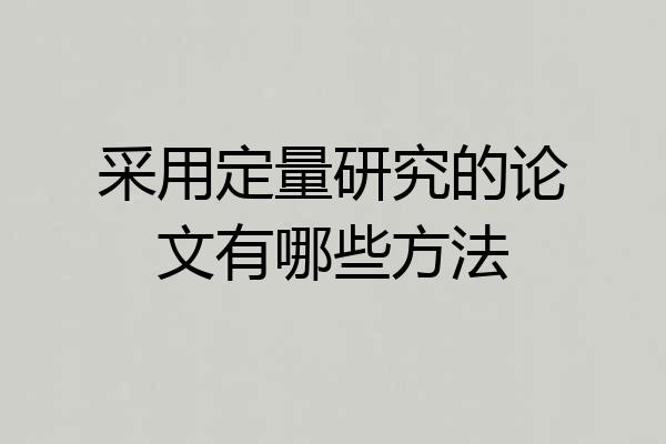 采用定量研究的论文有哪些方法