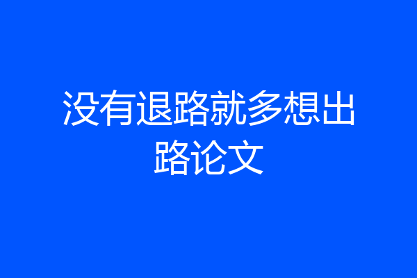 没有退路就多想出路论文